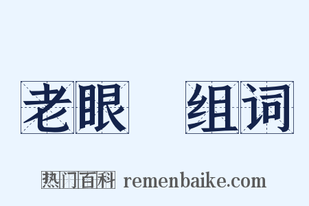 老眼鏡组词是什么意思的图片